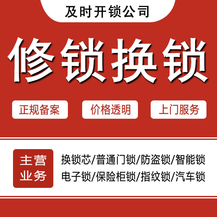 锡林郭勒盟西乌珠穆沁旗24小时上门 [开锁换锁修锁] 防盗门·保险柜·汽车锁